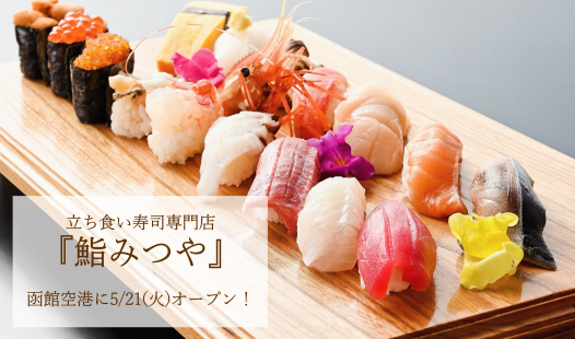 立ち食い寿司専門店『鮨みつや』新規オープンのお知らせ