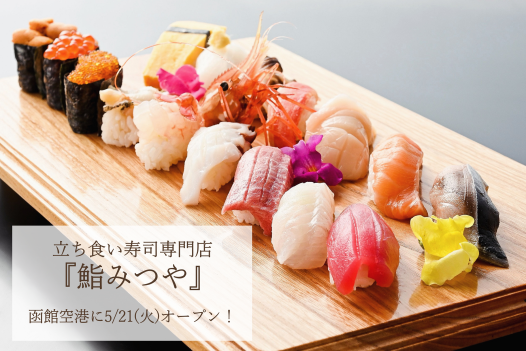 立ち食い寿司専門店『鮨みつや』新規オープンのお知らせ