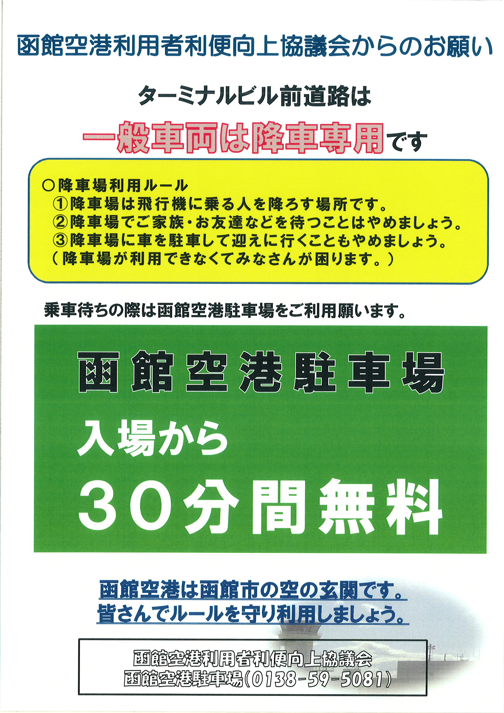 「函館空港駐車場　入場から３０分無料について」