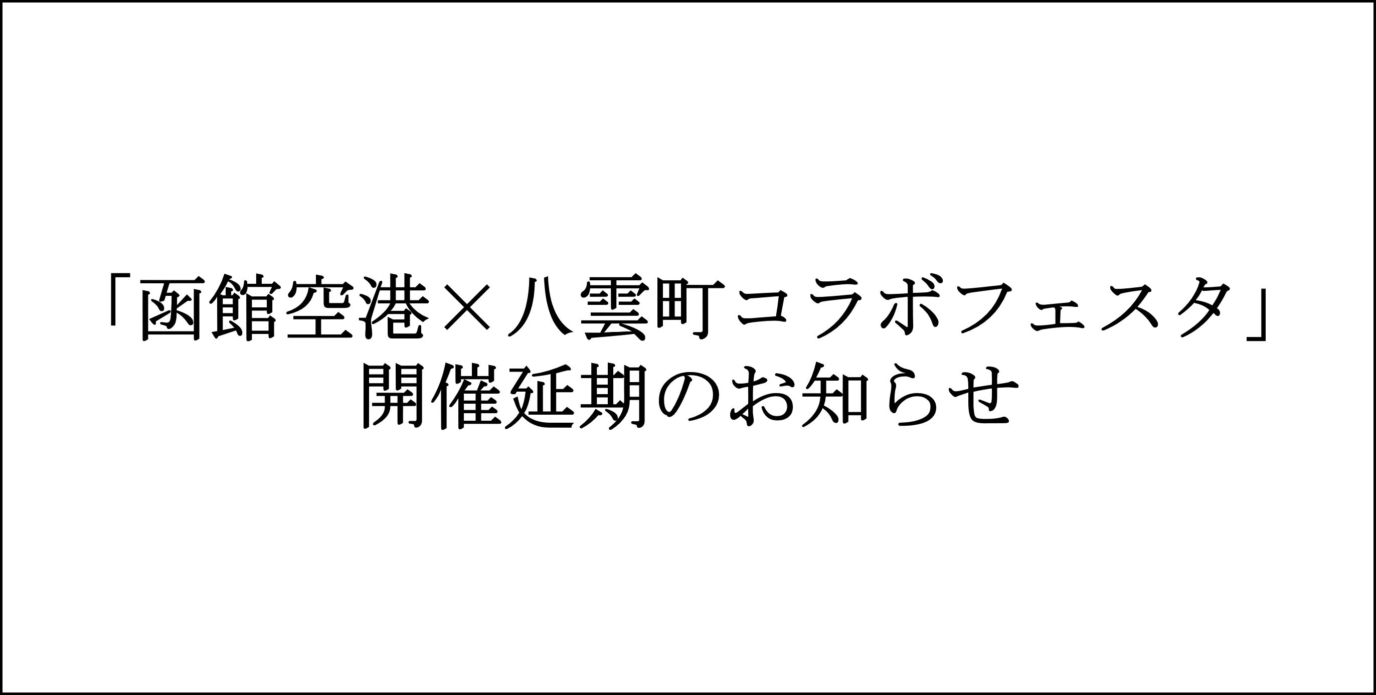 「函館空港×八雲町コラボフェスタ」開催延期のお知らせ