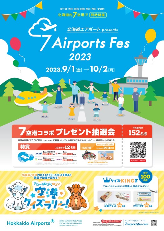 「7Airports Fes 2023」北海道内７空港で同時開催！ ～抽選で旅行券やマイル、ポイント、各空港の特産品が当たります～