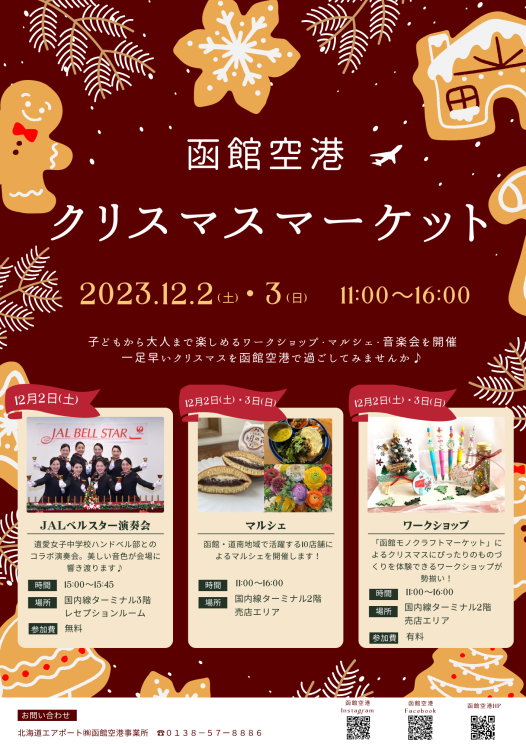 「函館空港クリスマスマーケット」の開催について
