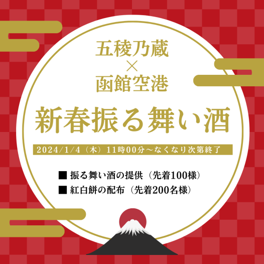 五稜乃蔵×函館空港　新春振る舞い酒の開催について ※中止