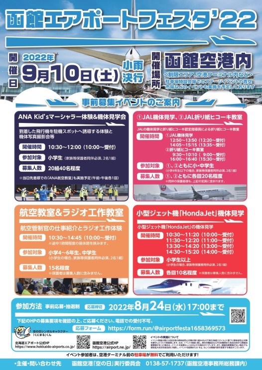 函館エアポートフェスタ’２２開催！
