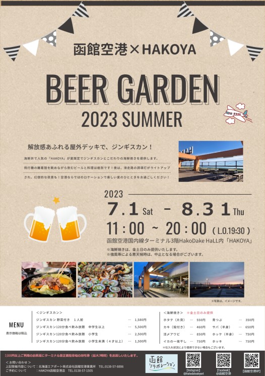 函館空港×HAKOYA  夏季限定企画 ビアガーデン開催！