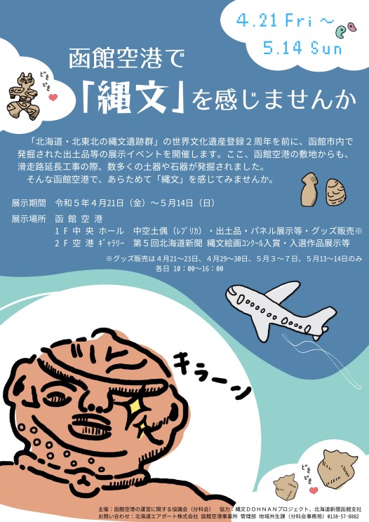 「垣ノ島遺跡・大船遺跡・函館空港遺跡群 企画展」の開催について（終了いたしました）